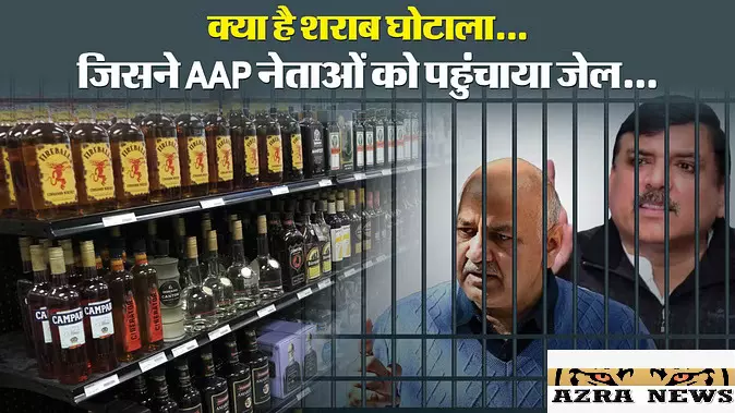 Delhi Liquor Scam: क्या है दिल्ली शराब घोटाला, जिसमें सिसोदिया और संजय सिंह जा चुके जेल; अब केजरीवाल गिरफ्तार