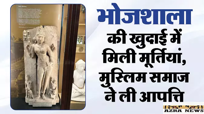 Dhar Bhojshala: खुदाई में मिली मूर्तियां, मुस्लिम समाज ने ली आपत्ति, यज्ञशाला की मिट्टी भी हटाई