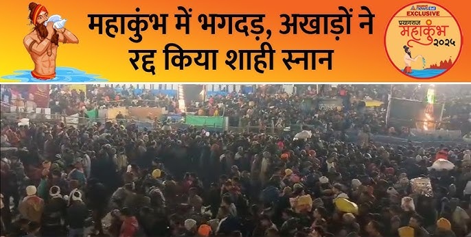 प्रयागराज महाकुंभ में भगदड़: 14 की मौत, 50 से ज्यादा घायल; श्रद्धालुओं की एंट्री पर रोकी