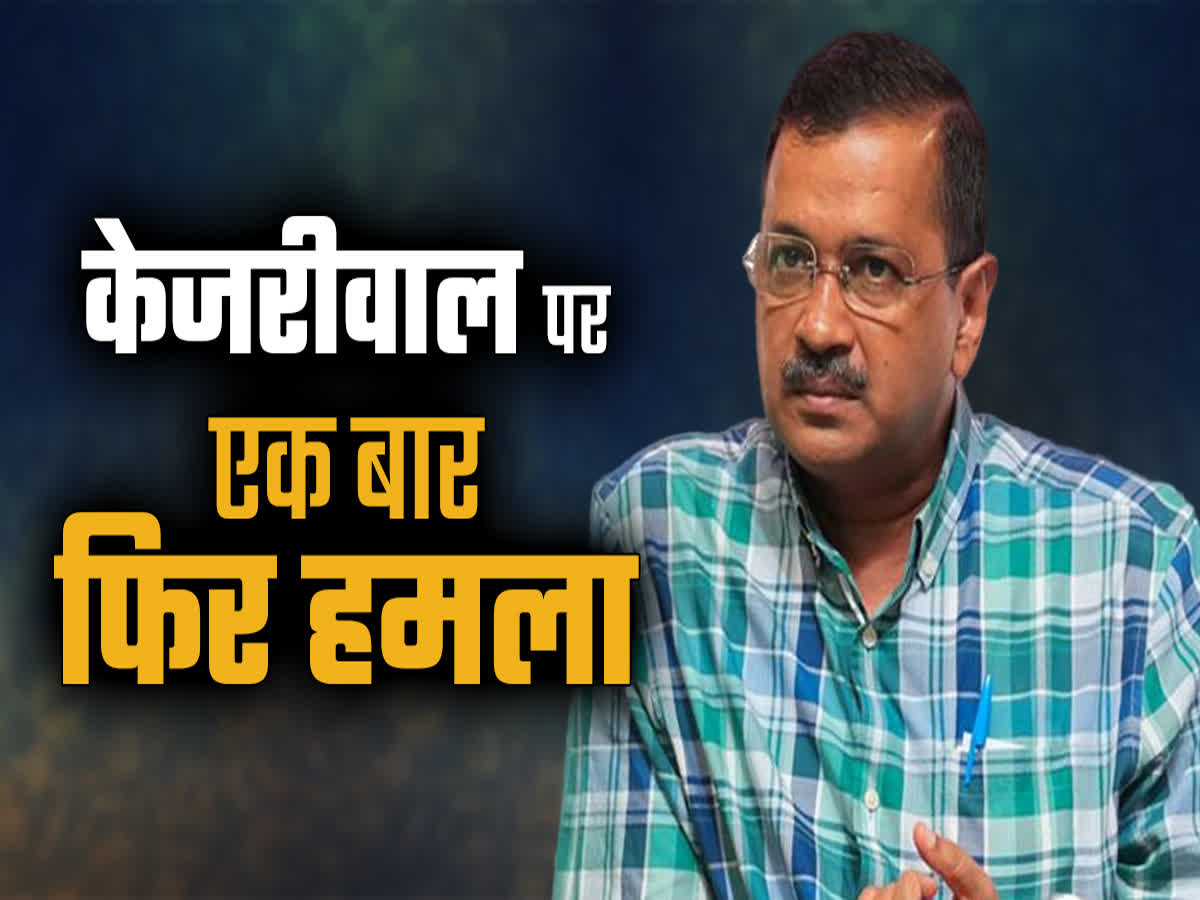 चुनाव प्रचार के दौरान केजरीवाल पर फिर हमला, पूर्व सीएम ने बीजेपी पर लगाया आरोप