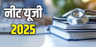 पेन और पेपर मोड में होगी नीट-यूजी 2025 की प्रवेश परीक्षा : एनटीए