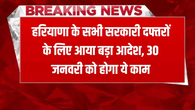 हरियाणा – शहीदों की याद में 30 जनवरी सभी सरकारी कार्यालयों में दो मिनट का मौन