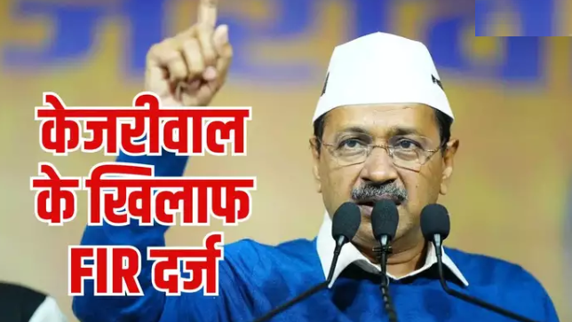 यमुना में जहर मिलाने के दावे पर हरियाणा में केजरीवाल के खिलाफ एफआईआर